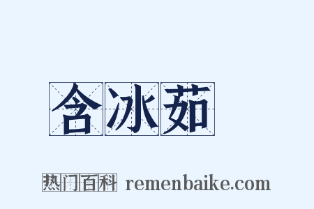 含冰茹蘗是什么意思的图片